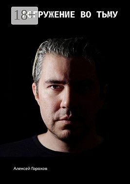 Горохов Алексей - Погружение во тьму. Истории моей жизни, страшные и не очень