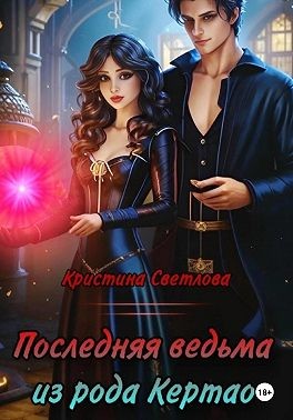 Светлова Кристина - Последняя ведьма из рода Кертао