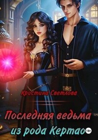 Последняя ведьма из рода Кертао