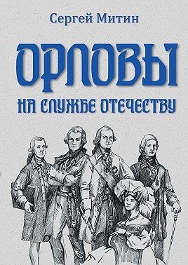 Митин Сергей - Орловы. На службе Отечеству