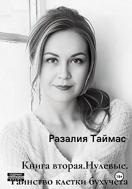 Таймас Разалия - Нулевые. Таинство клетки бухучёта