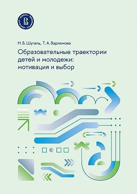 Шугаль Николай, Варламова Татьяна - Образовательные траектории детей и молодежи: мотивация и выбор