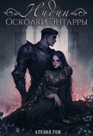 Алеана Ром, Романова Алёна - Нидин