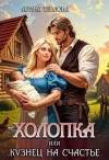Теплова Арина - Холопка, или Кузнец на счастье