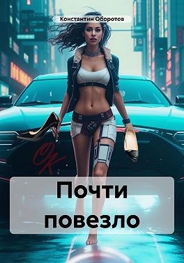 Оборотов Константин - Почти повезло