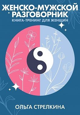 Стрелкина Ольга - Женско-мужской разговорник