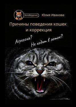 Иванова Юлия Александровна - Котоведение. Причины поведения кошек и коррекция