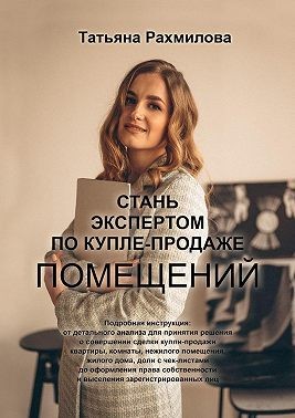 Рахмилова Татьяна - Стань экспертом по купле-продаже помещений