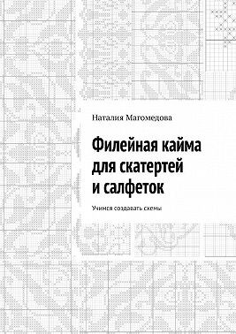 Магомедова Наталия - Филейная кайма для скатертей и салфеток. Учимся создавать схемы