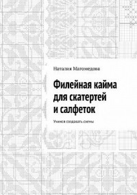 Филейная кайма для скатертей и салфеток. Учимся создавать схемы