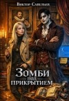 Савельев Виктор - Зомби под прикрытием