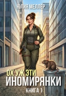Меллер Юлия - Ох уж эти иномирянки!