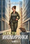 Меллер Юлия - Ох уж эти иномирянки!