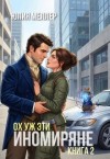 Меллер Юлия - Ох уж эти иномиряне!