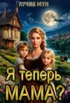 Мун Лучия - Я теперь мама?