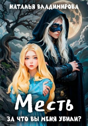 Владимирова Наталья - Месть. За что вы меня убили?