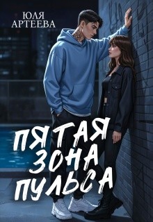 Артеева Юля - Пятая зона пульса