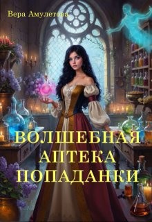 Амулетова Вера - Волшебная аптека попаданки