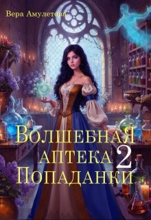 Амулетова Вера - Волшебная аптека попаданки - 2