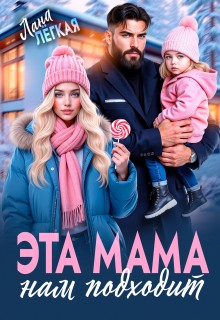 Легкая Лана - Эта мама нам подходит