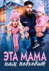 Легкая Лана - Эта мама нам подходит