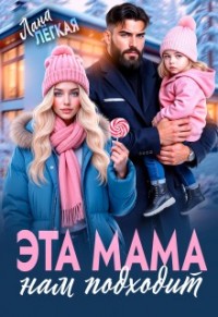 Эта мама нам подходит