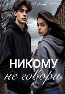 Зимняя Марина - Никому не говори