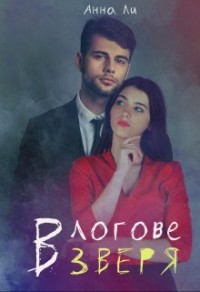 В логове зверя