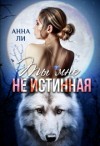 Ли Анна - Ты мне не истинная