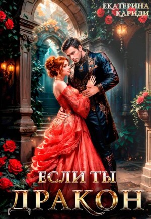 Кариди Екатерина - Если ты дракон