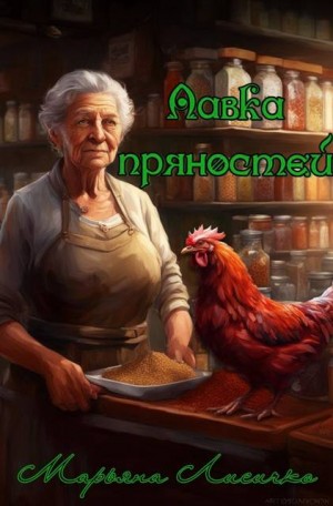 Лисичко Марьяна - Лавка пряностей