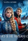 Васёва Ксения - Но я не княжна!