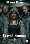 Мош Юлия - Третий лишний?