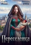 Рейнер Виктория, Монкут София - Переселенка
