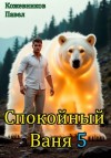 Кожевников Павел - Спокойный Ваня – 5