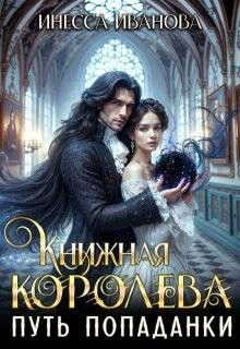 Иванова Инесса - Книжная королева 2. Чума вас побери