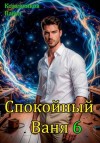 Кожевников Павел - Спокойный Ваня - 6