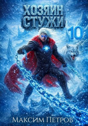 Петров Максим - Хозяин Стужи 10