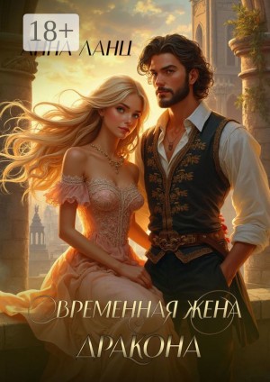Ланц Анна - Временная жена дракона