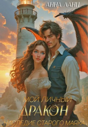 Ланц Анна - Мой личный дракон. Наследие старого маяка