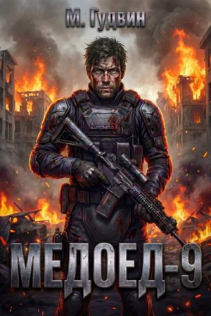Гудвин Макс - Медоед - 9