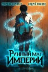 Ткачев Андрей, Сомхиев Георгий - Рунный маг империи. Том 1