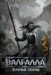 Красников Андрей - Валгалла 5. Зеленые скалы