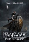 Красников Андрей - Валгалла 6. Тропа могущества