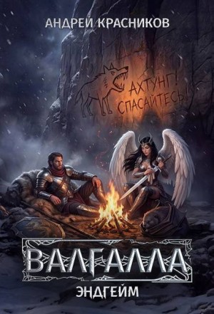 Красников Андрей - Валгалла 7. Эндгейм