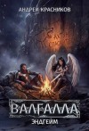 Красников Андрей - Валгалла 7. Эндгейм