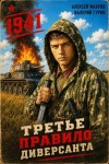 Махров Алексей, Гуров Валерий - Третье правило диверсанта. Книга 1. Июнь 1941 года