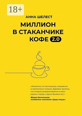 Шелест Анна - Миллион в стаканчике кофе 2.0. Дополненное издание