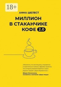 Миллион в стаканчике кофе 2.0. Дополненное издание