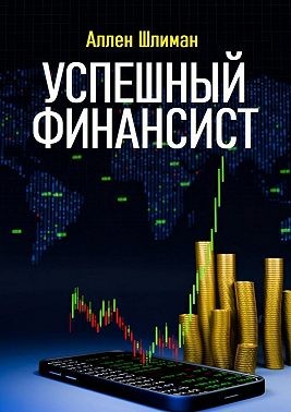 Шлиман Аллен - Успешный финансист